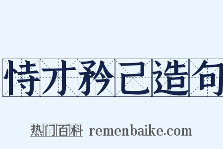 恃才矜己造句是什么意思的图片